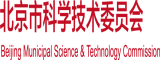 色色免费看黄软件北京市科学技术委员会