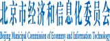 BB深淫北京市经济和信息化委员会