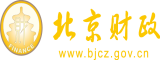 男女疯狂操操北京市财政局